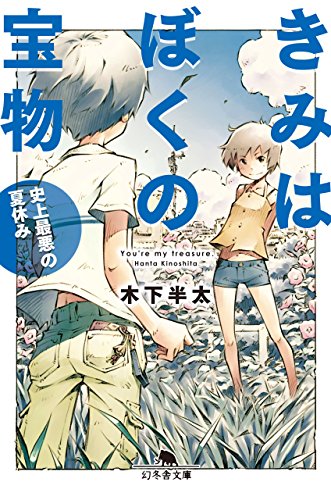 きみはぼくの宝物 史