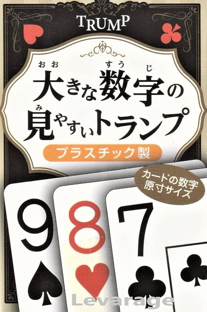 Amazon.co.jp: 大きな数字の見やすいトランプ 9195 大きな数字の