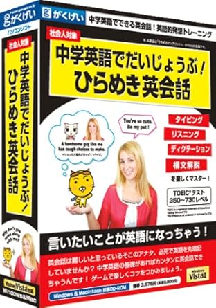 Amazon 中学英語でだいじょうぶ ひらめき英会話 英会話 Pcソフト