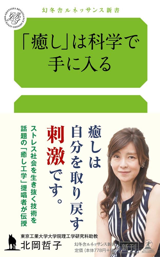 癒し」は科学で手に入る (幻冬舎ルネッサンス新書) | 北岡 哲子