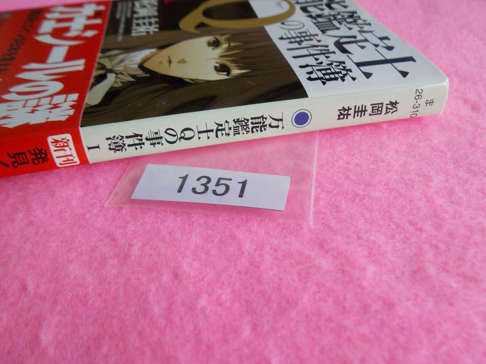 Amazon.co.jp: 文庫本／松岡圭祐／万能鑑定士Qの事件簿 I／まつおか