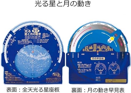 Amazon 光る星と月の動き 表面 全天光る星座板 裏面 月の動き早見表 宇宙 天文 プラネタリウム おもちゃ Amazon 光る星と月の動き 表面 全天光る星座板 裏面 月の動き早見表 宇宙 天文 プラネタリウム おもちゃ