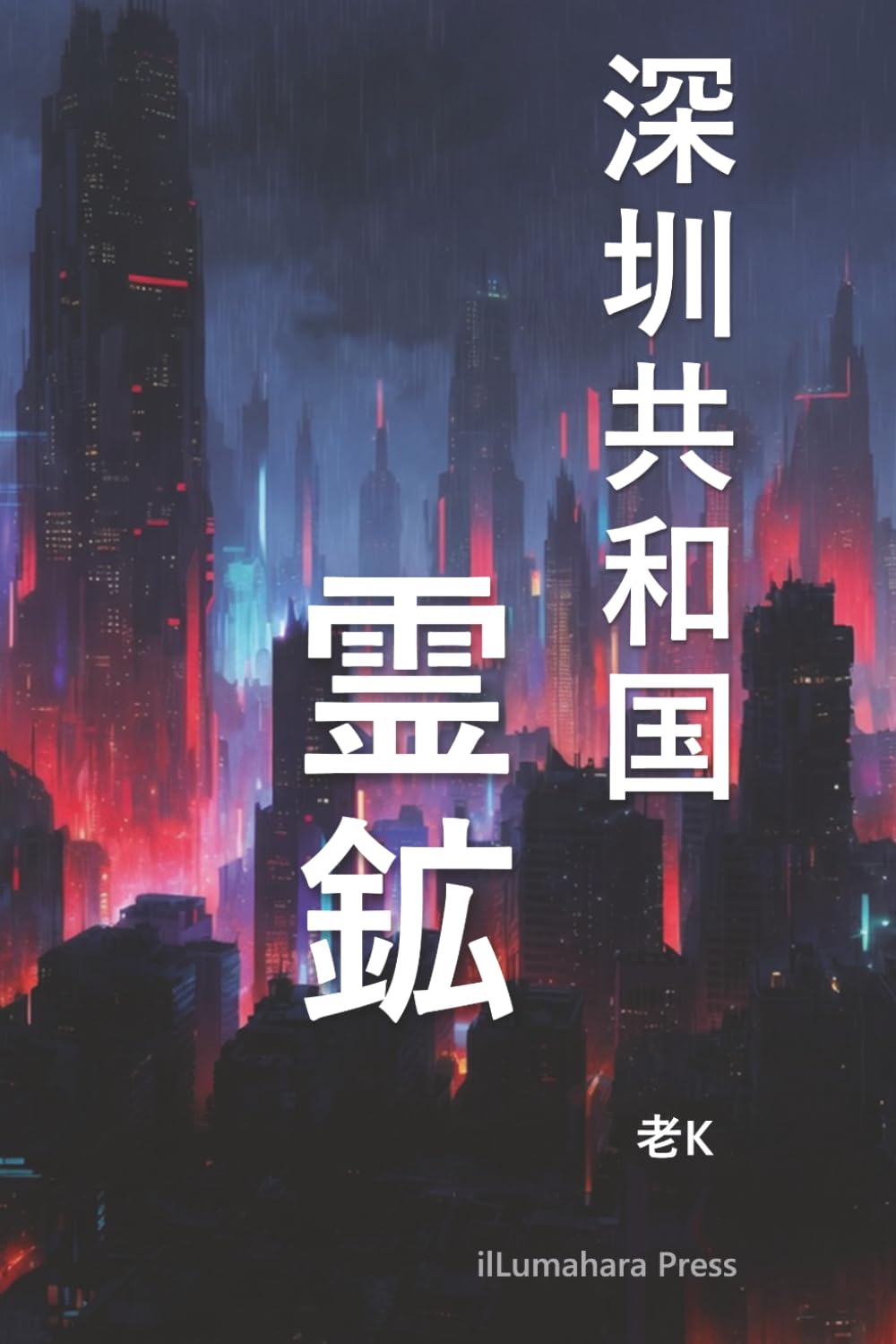 深圳共和国：霊鉱