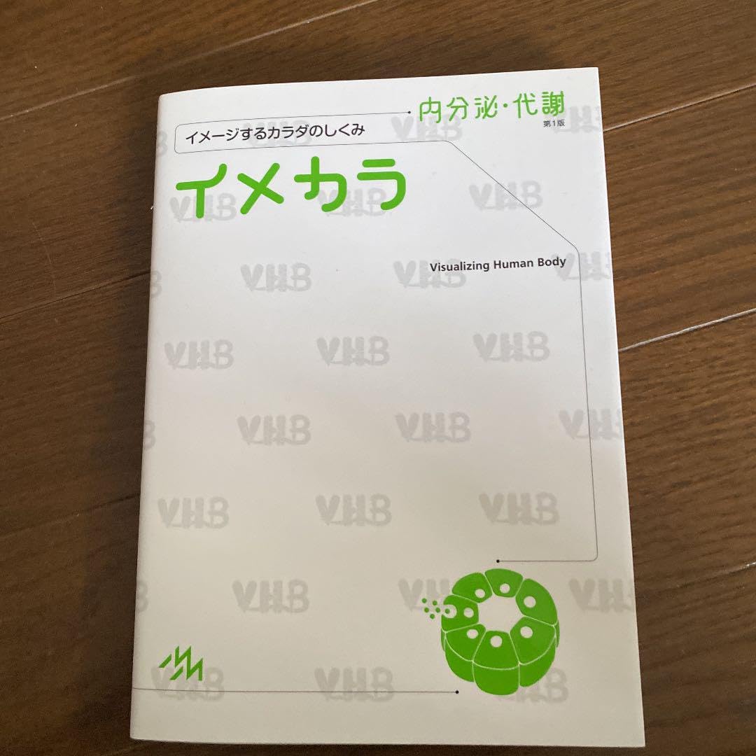 ［新品未使用］イメカラ内分泌・代謝 イメージするカラダのしくみ イメカラ ～イメージするカラダのしくみ～ 内分泌・代謝 第1版