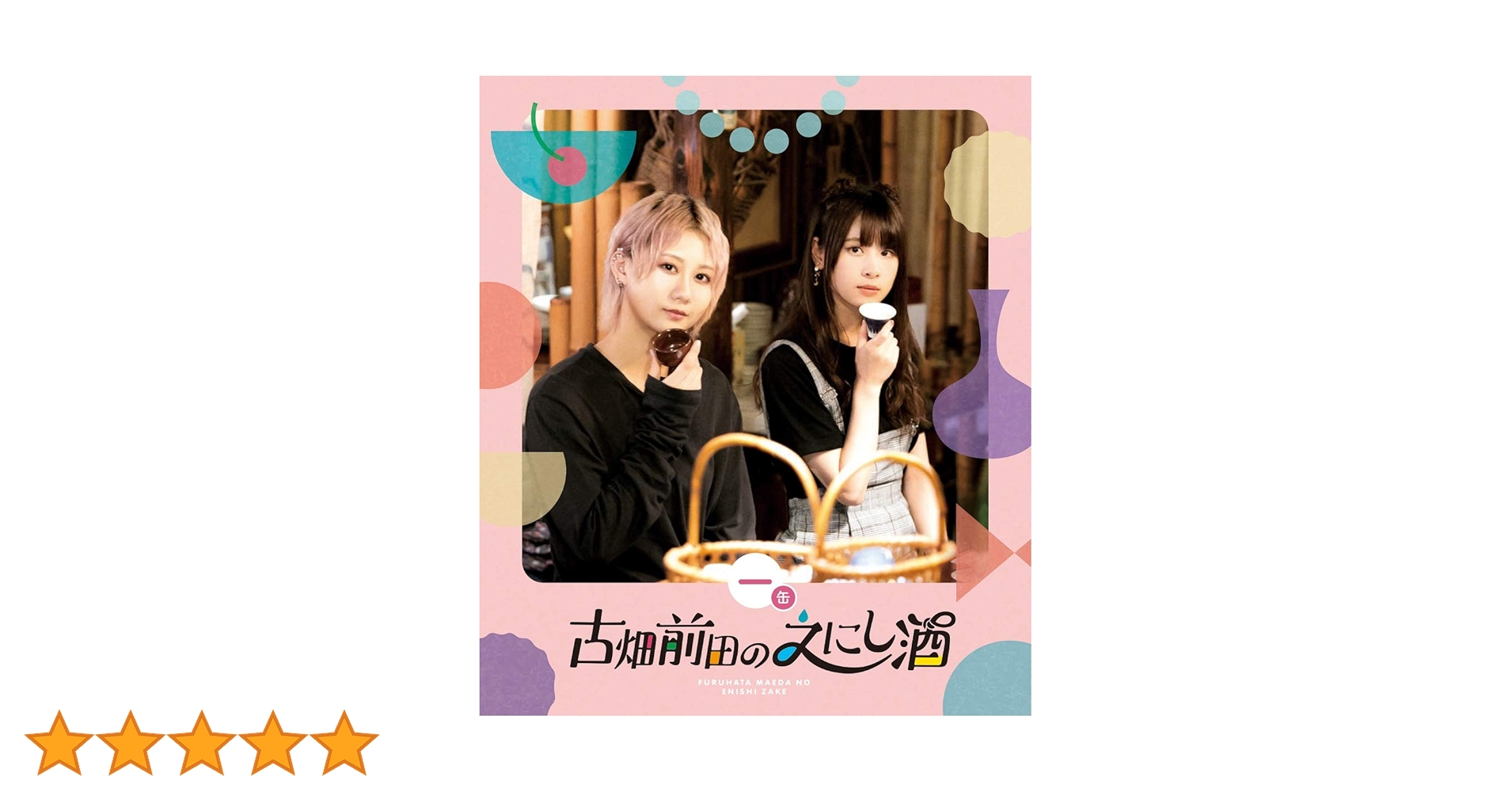 古畑前田のえにし酒 4缶 [Blu-ray] Amazon.co.jp: 古畑前田のえにし酒 4缶 [Blu-ray] : 古畑奈和