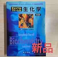 Amazon.co.jp: キャンベルファーレル 生化学 第6版 廣川書店