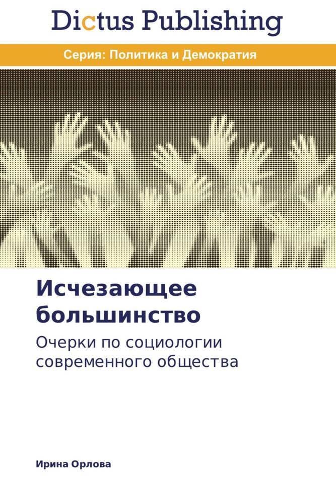Исчезающее большинство: Ocherki po sociologii sowremennogo obschestwa