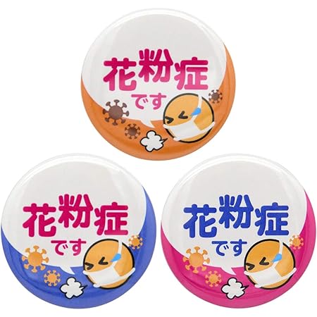 Amazon Co Jp あすにこ 缶バッジ ぜんそくバッジ 花粉症バッジ バッチ 3色セット アレルギー性鼻炎 喘息 咳 せき くしゃみ 直径38mm 花粉症 イラスト入り おもちゃ