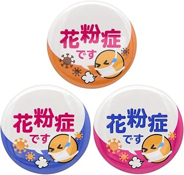 Amazon Co Jp あすにこ 缶バッジ ぜんそくバッジ 花粉症バッジ バッチ 3色セット アレルギー性鼻炎 喘息 咳 せき くしゃみ 直径38mm 花粉症 イラスト入り おもちゃ