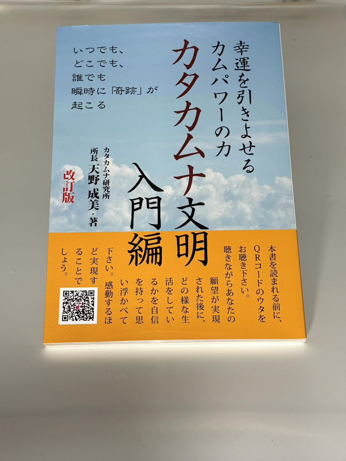 カタカムナ文明 入門編 改訂版: 幸運を引きよせるカムパワーの力