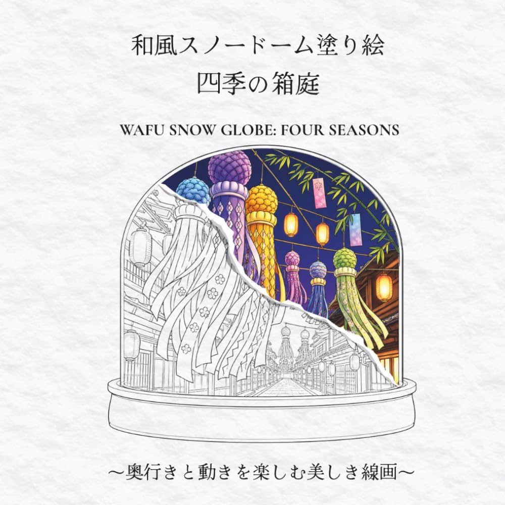 和風スノードーム塗り絵 四季の箱庭: 奥行きと動きを楽しむ大人の塗り絵 32の美しき線画（片面印刷仕様） / WAFU SNOW GLOBE: Japanese Coloring Book for Adults