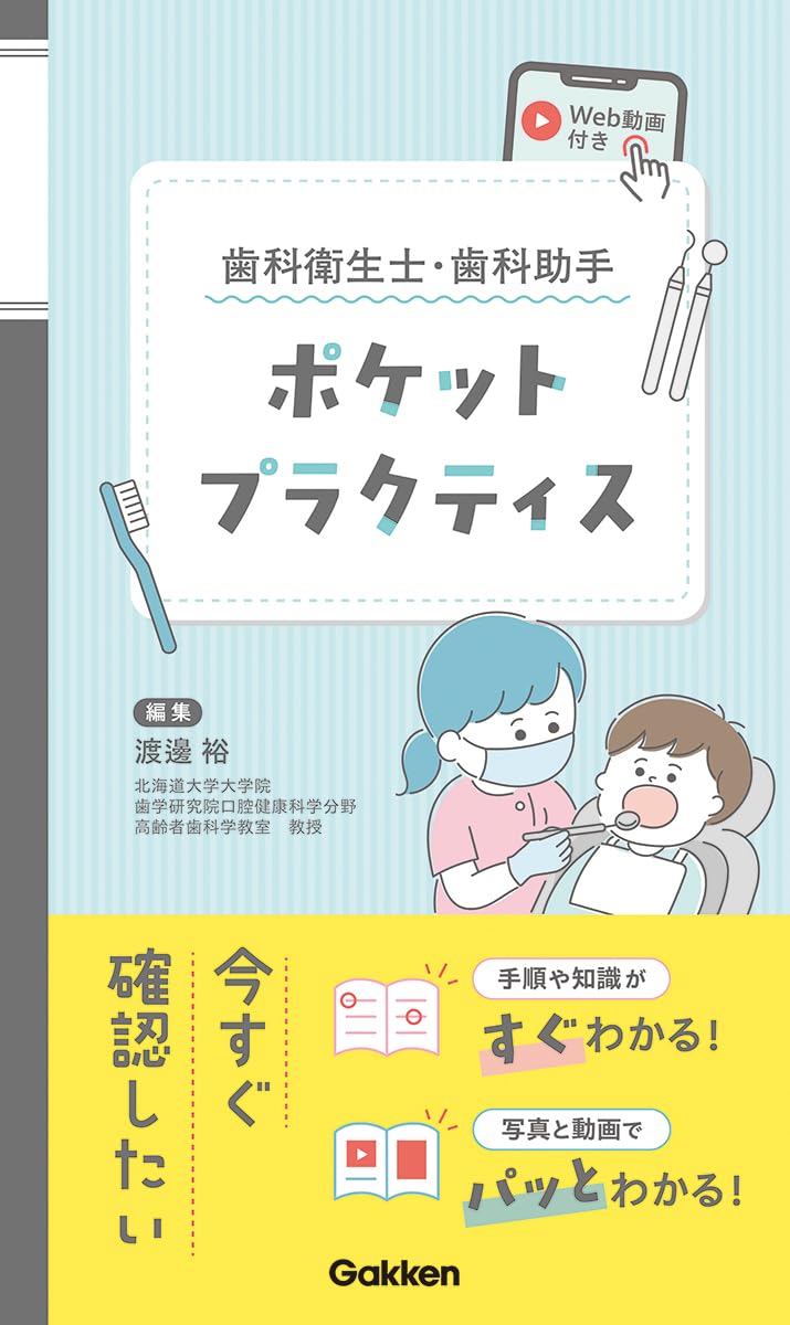 Amazon.co.jp: 歯科衛生士・歯科助手ポケットプラクティスWeb動画付き