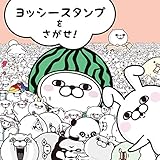 ヨッシースタンプをさがせ！