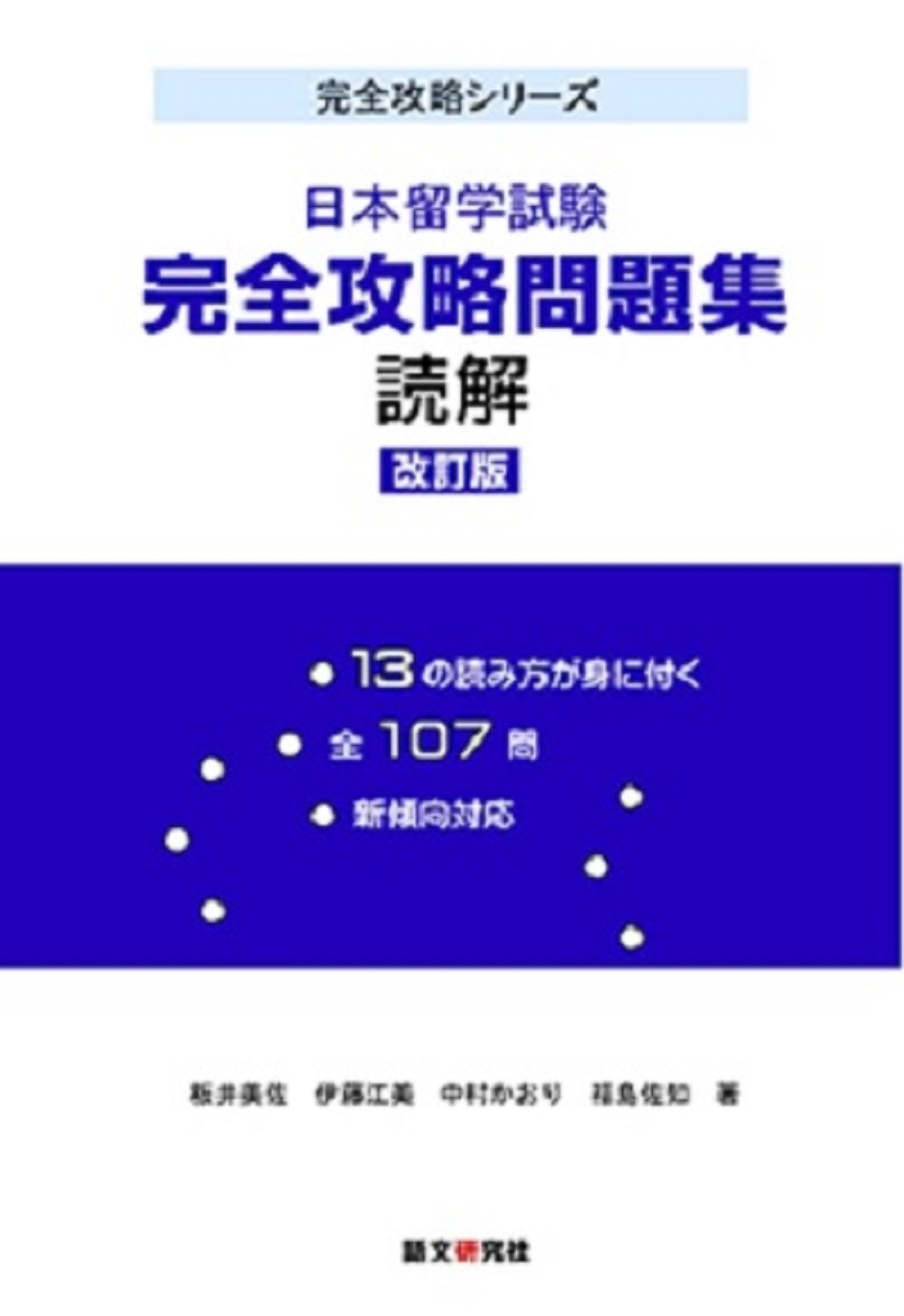 日本留学試験完全攻略問題集 読解 改訂版 (完全攻略シリーズ) | 板井