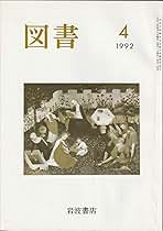 雑誌　図書　1992年4月号　第514号　岩波書店 岩波書店 図書 1992年4月 (第514号) | 佐原 眞, 沼田 眞, 他 |本