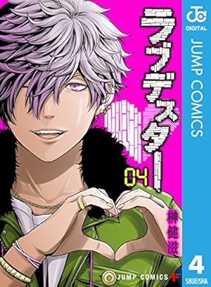 ラブデスター 1 (ジャンプコミックス) | 榊 健滋 |本 | 通販 | Amazon