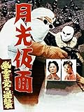 月光仮面 幽霊党の逆襲