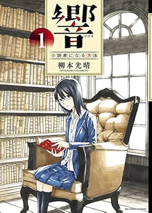 Amazon.co.jp: 響~小説家になる方法~ 1 (ビッグコミックス) : 柳本