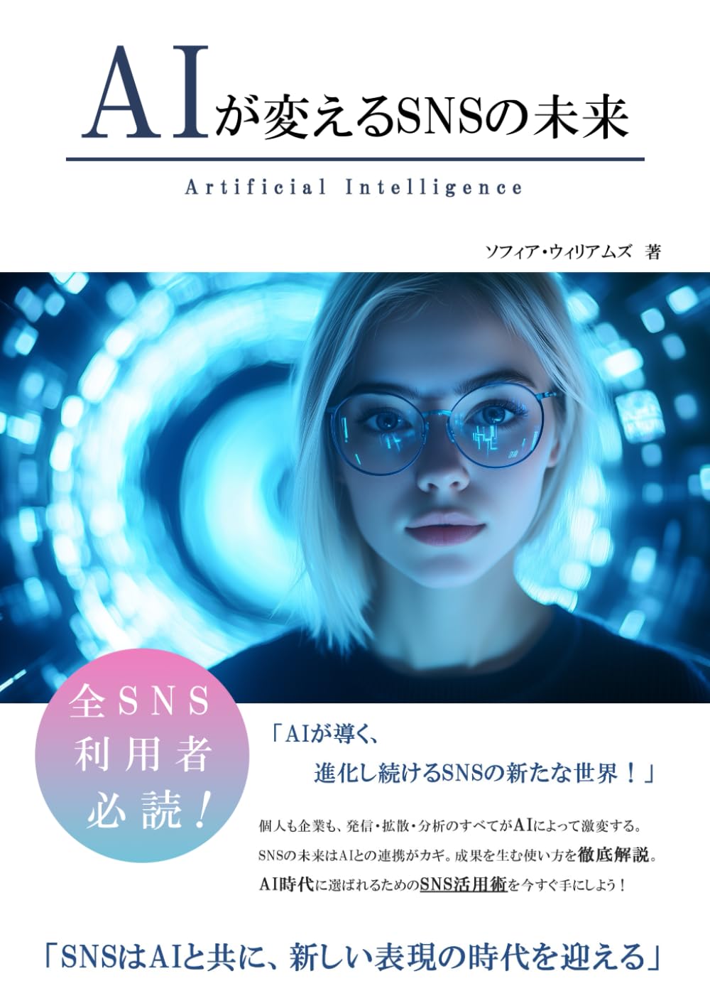 AIが変えるSNSの未来 (AIが変えるシリーズ)