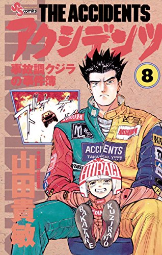 『アクシデンツ』8巻