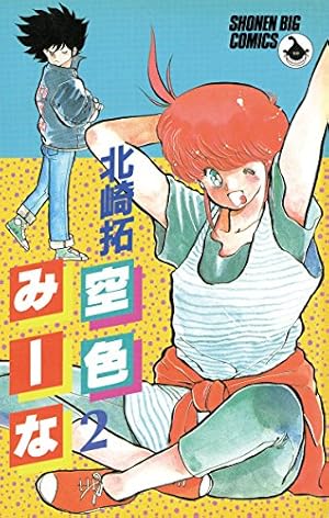 Amazon.co.jp: 空色みーな（1） (少年ビッグコミックス) 電子書籍