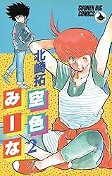 空色みーな 全5巻セット ラポートコミックス 北崎拓 空色みーな（5