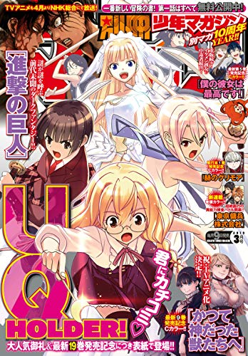 別冊少年マガジン 2019年3月号 [2019年2月9日発売] [雑誌]