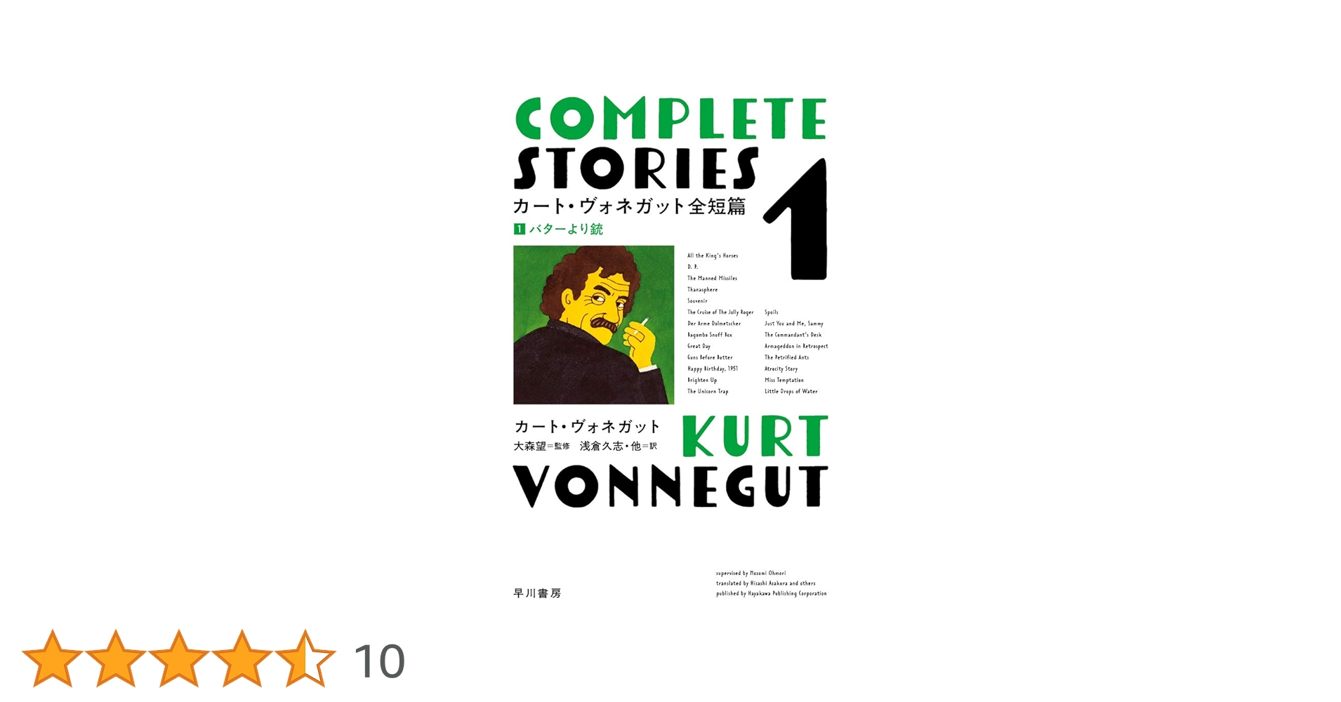 カート・ヴォネガット全短篇 1 バターより銃 | カート ヴォネガット
