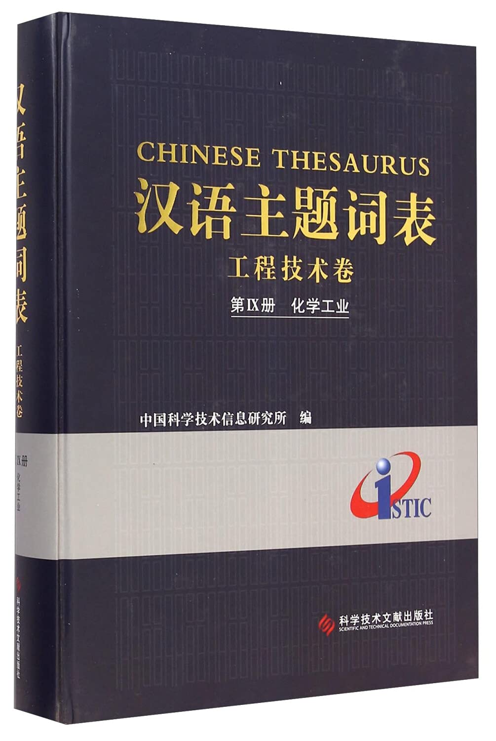 Chinese Thesaurus Engineering and Technology (Volume 9