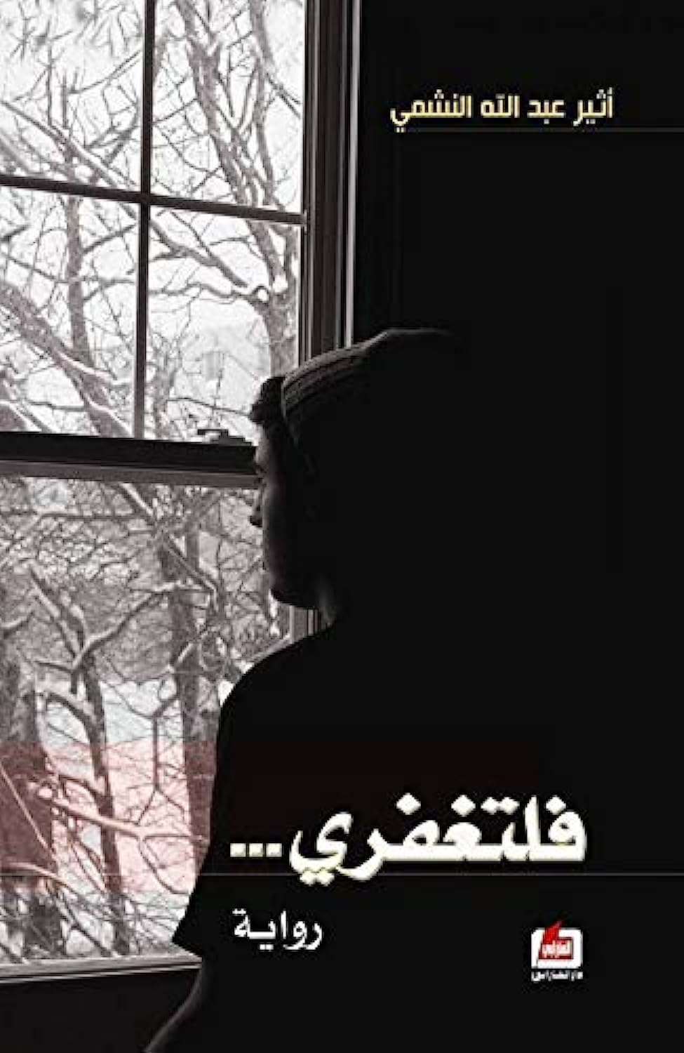 فلتغفري ... Faltaghfiri / Please Forgive!