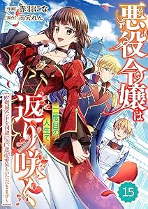 Berry’sFantasy悪役令嬢は二度目の人生で返り咲く～破滅エンドを回避して、恋も帝位もいただきます～15巻 (Berry's COMICS)