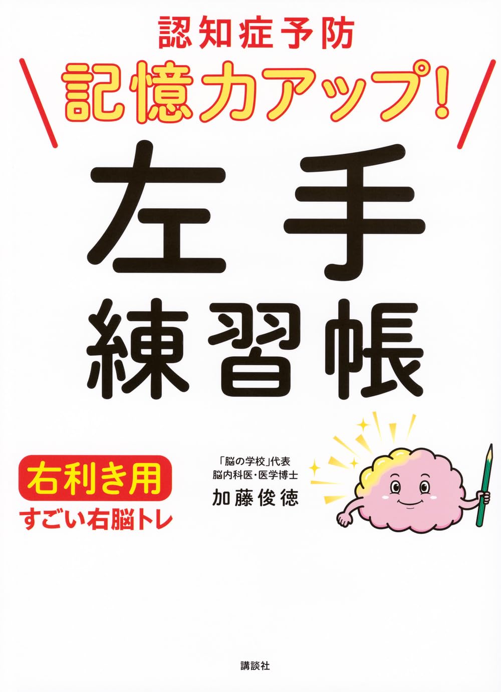 認知症予防 記憶力アップ! 左手練習帳 右利き用 すごい右脳トレ | 加藤