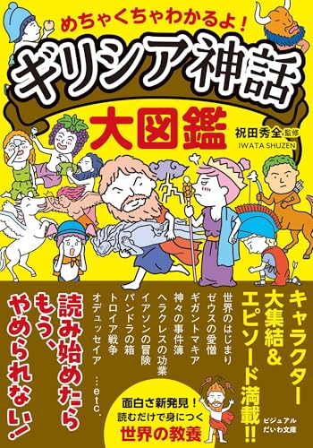 めちゃくちゃわかるよ! ギリシア神話大図鑑