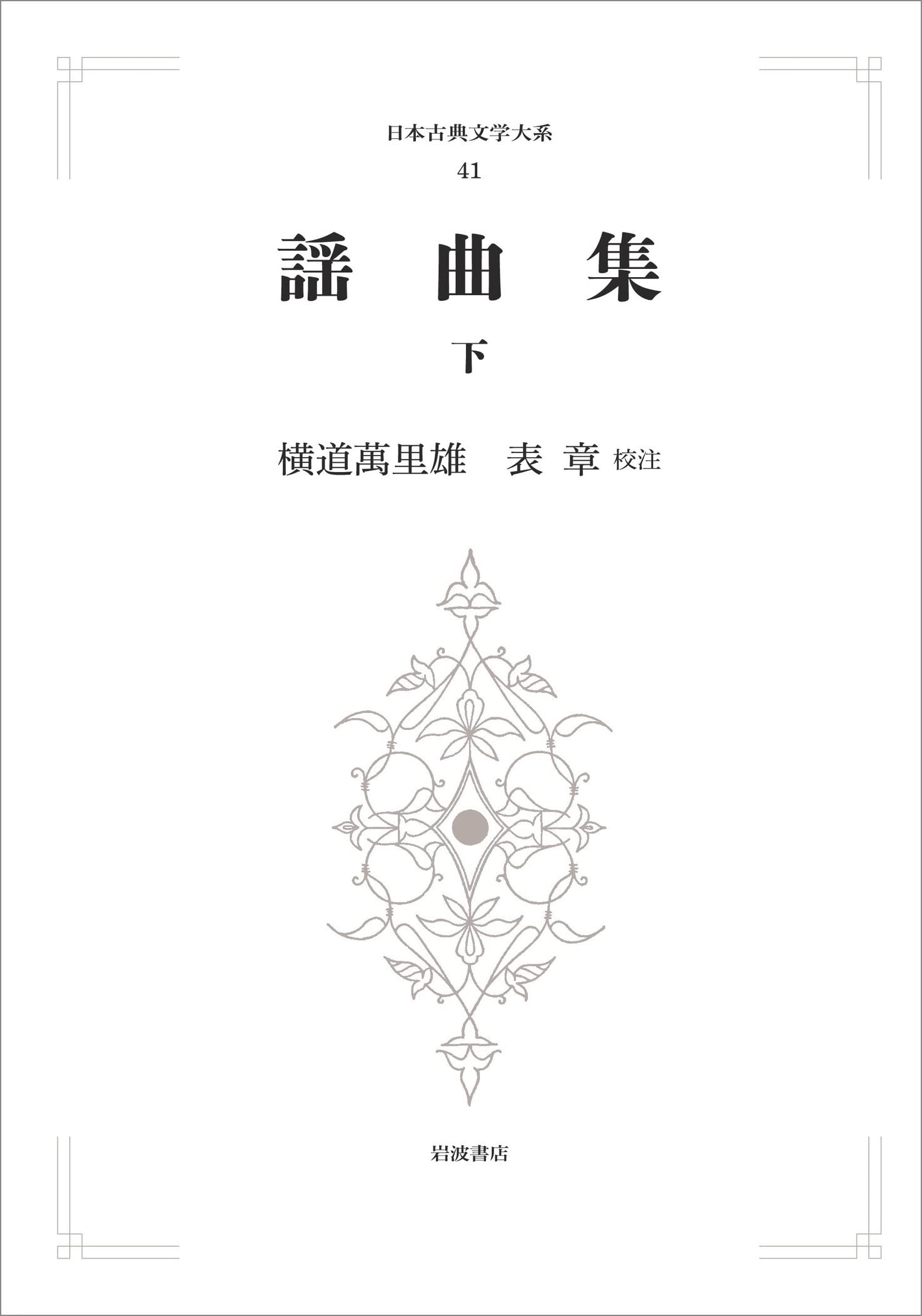 謡曲集　下 謡曲集 下 / 伊藤 正義【校注】 - 紀伊國屋書店ウェブストア