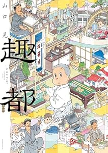 趣都 (モーニングコミックス)