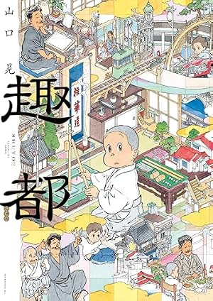 五色の舟 (ビームコミックス) | 近藤 ようこ, 津原 泰水 | 青年マンガ
