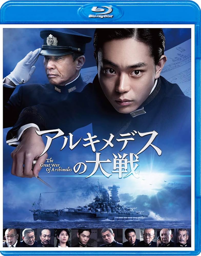 アルキメデスの大戦 Blu-ray 通常版 Amazon.co.jp: アルキメデスの大戦 Blu-ray 通常版 : 菅田将暉