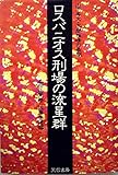 ロスバニオス刑場の流星群―山下奉文・本間雅晴の最期 (1981年) (Fuyo books)