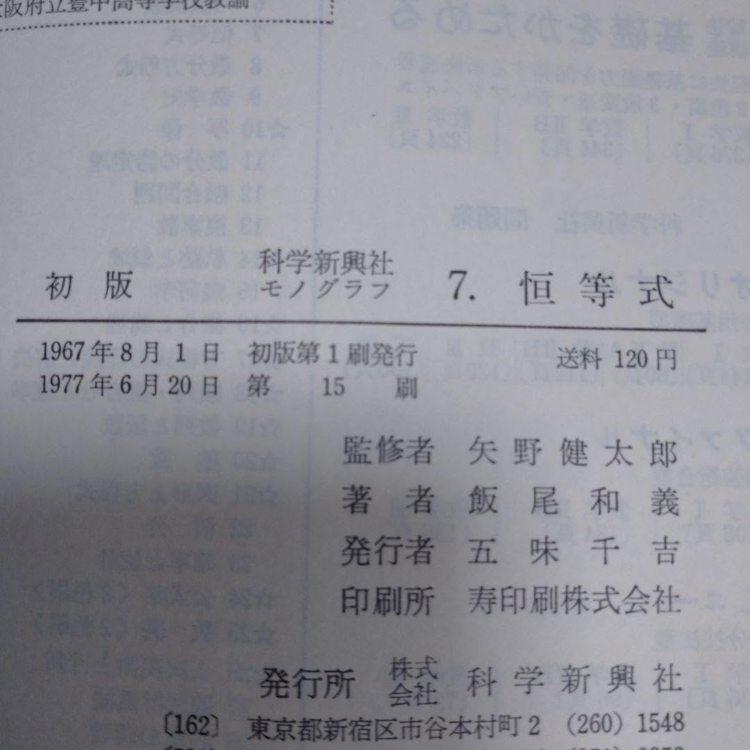 Amazon.co.jp: 科学新興社 モノグラフ 全巻34冊 矢野健太郎 : おもちゃ