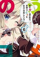 Ore no noÌ„nai sentakushi ga gakuen rabukome o zenryoku de jama shite iru : 6 4041010225 Book Cover