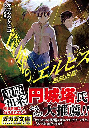 Amazon Co Jp 筺底のエルピス 絶滅前線 ガガガ文庫 Ebook オキシタケヒコ ｔｏｉ８ Kindleストア