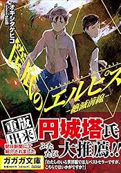 Amazon.co.jp: 筺底のエルピス6 －四百億の昼と夜－ (ガガガ文庫