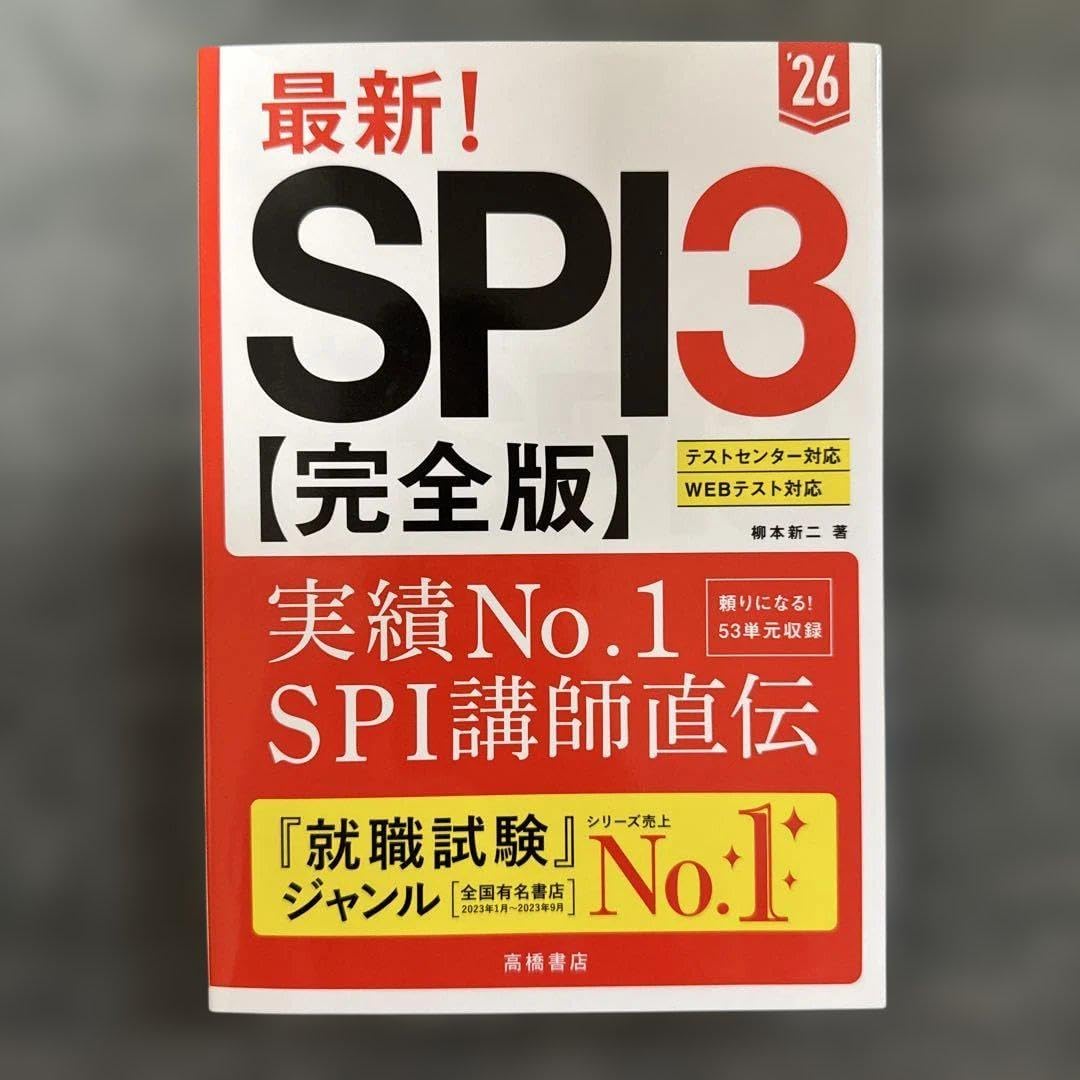 最新SPI3〈完全版〉. '26年度版