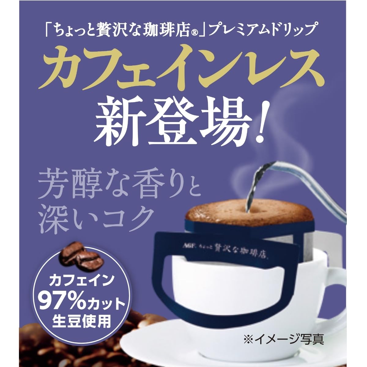 AGF ちょっと贅沢な珈琲店 プレミアムドリップ カフェインレス 6杯分x54袋 Amazon.co.jp: AGF ちょっと贅沢な珈琲店 プレミアムドリップ カフェ