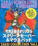 竹井正樹のオリジナルスクリーンセ