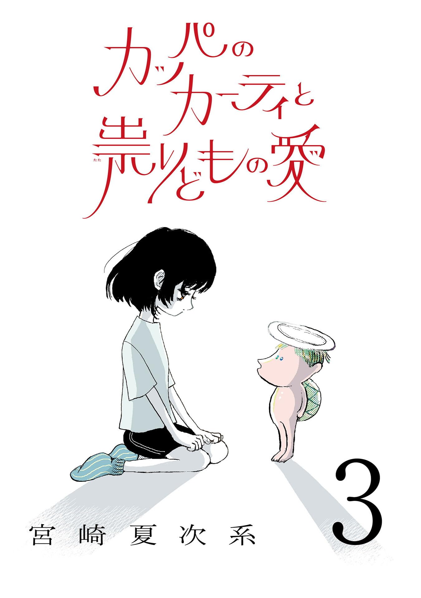 宮崎夏次系　全巻セット 宮崎夏次系 全巻セット