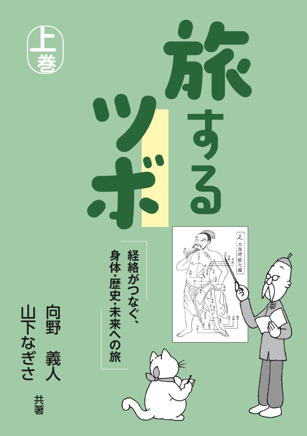 旅するツボ: 経絡がつなぐ 身体・歴史・未来への旅