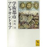 学術都市アレクサンドリア (講談社学術文庫)