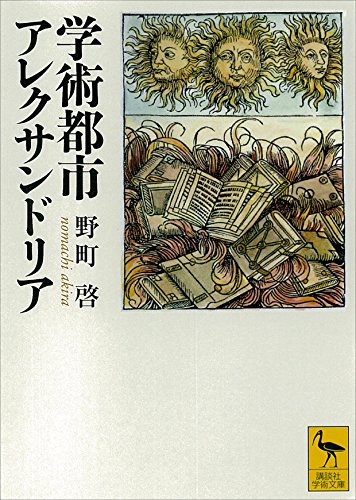 学術都市アレクサンドリア (講談社学術文庫)