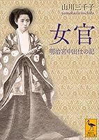 女官 明治宮中出仕の記 (講談社学術文庫)